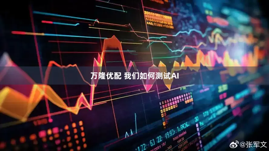 万隆优配 我们如何测试AI