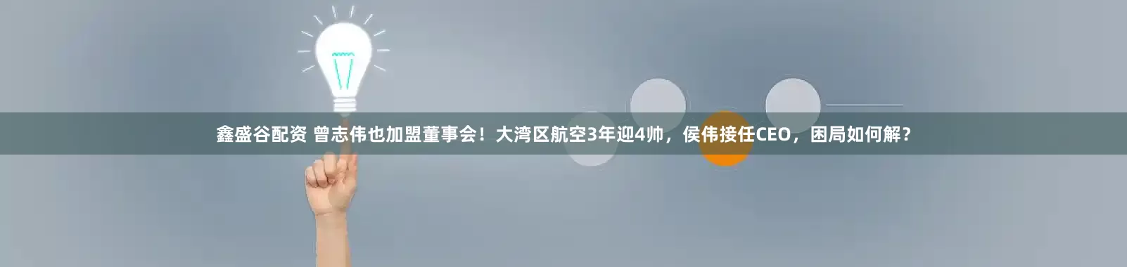 鑫盛谷配资 曾志伟也加盟董事会！大湾区航空3年迎4帅，侯伟接任CEO，困局如何解？