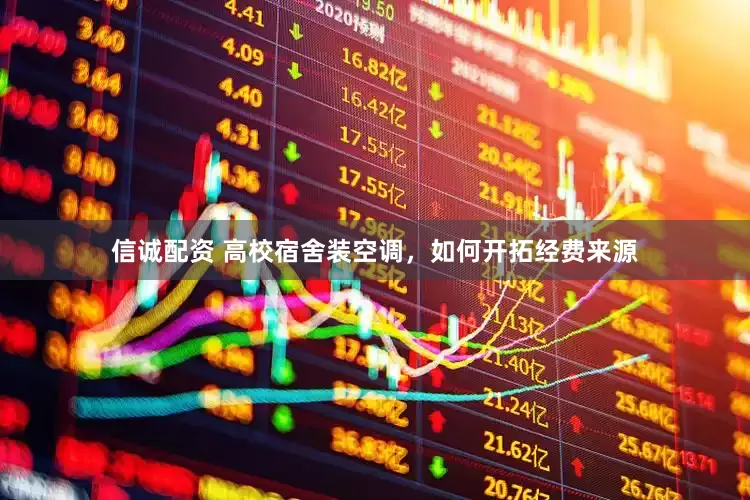 信诚配资 高校宿舍装空调，如何开拓经费来源