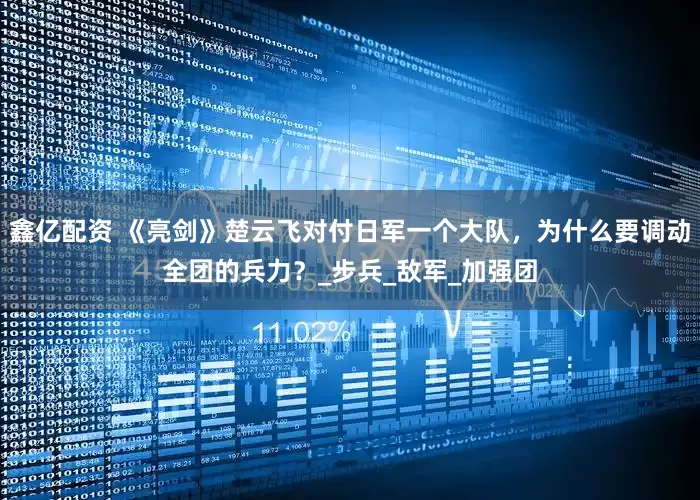 鑫亿配资 《亮剑》楚云飞对付日军一个大队，为什么要调动全团的兵力？_步兵_敌军_加强团