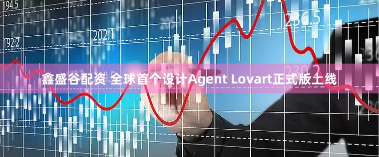 鑫盛谷配资 全球首个设计Agent Lovart正式版上线
