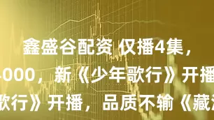 鑫盛谷配资 仅播4集，热度破14000，新《少年歌行》开播，品质不输《藏海传》